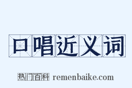 口唱近义词是什么意思的图片